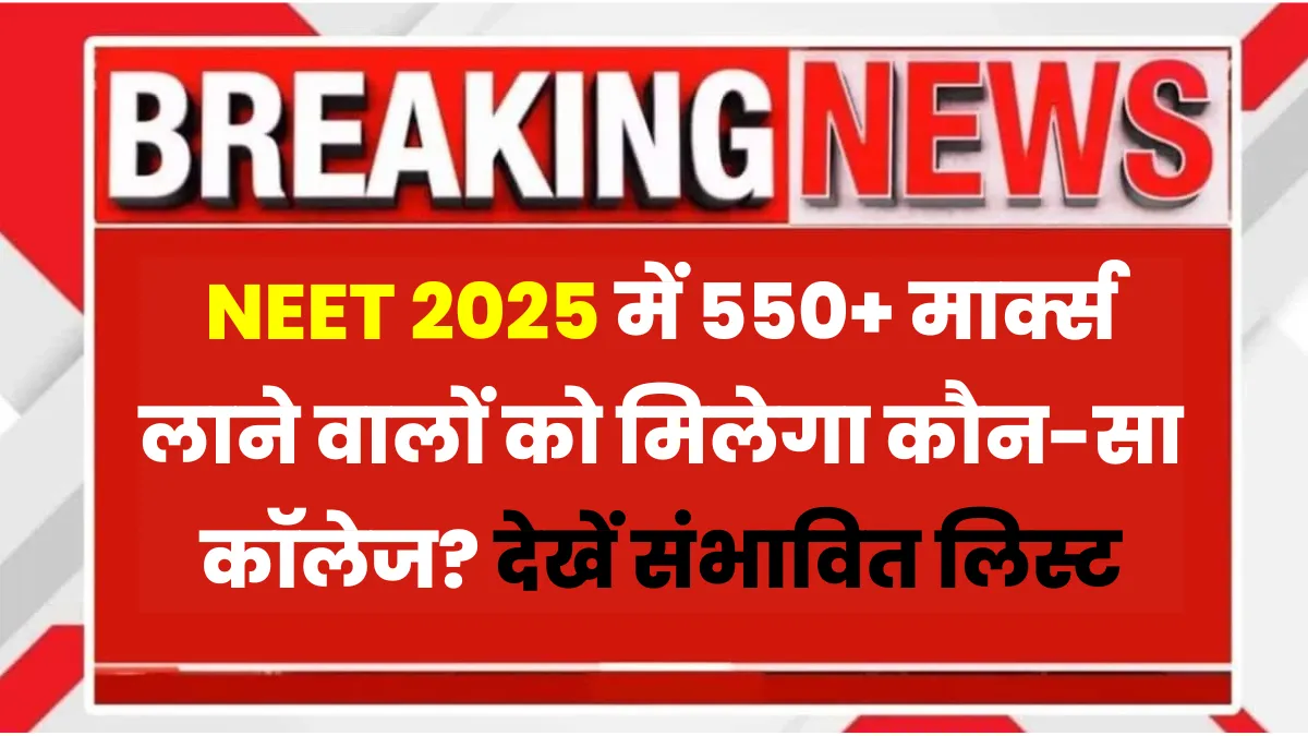 NEET 2025 College List for 550 Marks